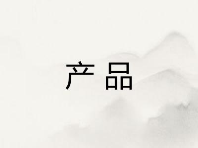 产品