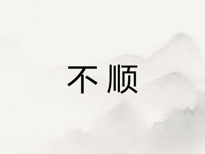 不顺