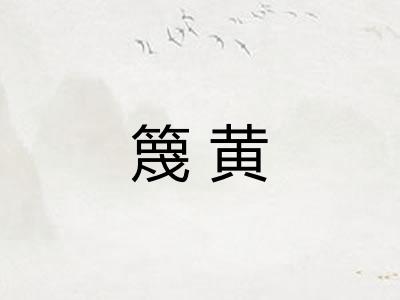 篾黄