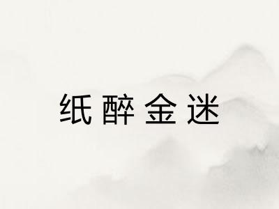 纸醉金迷