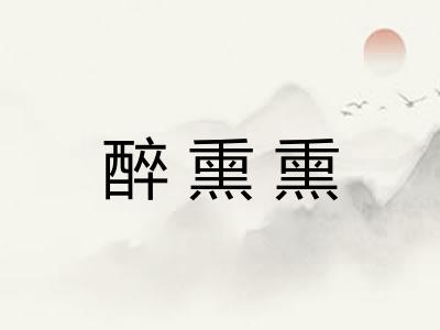 醉熏熏