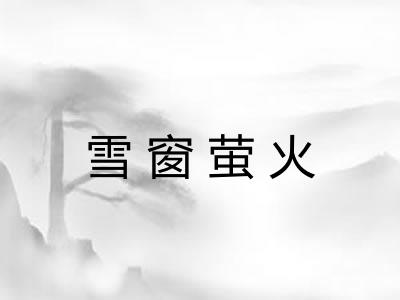 雪窗萤火