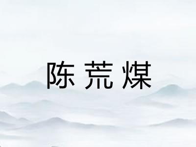 陈荒煤