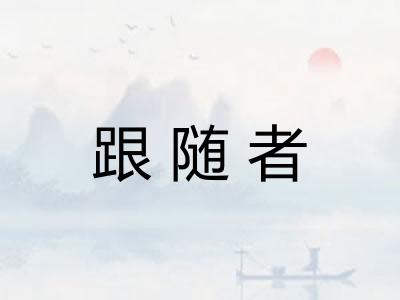 跟随者