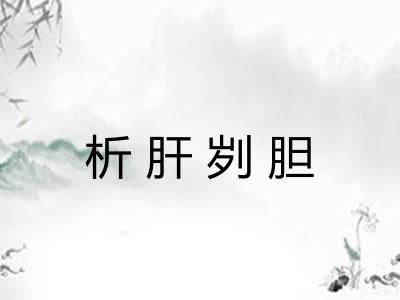 析肝刿胆