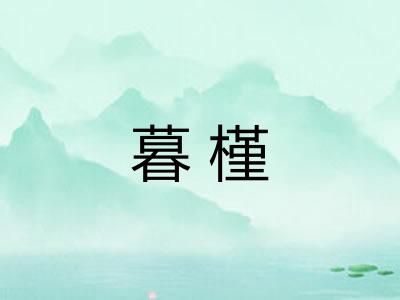 暮槿