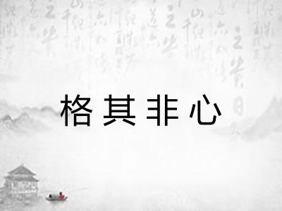 格其非心