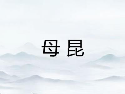 母昆
