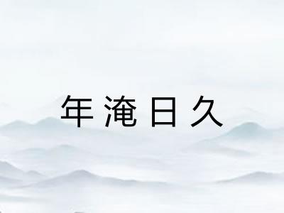 年淹日久