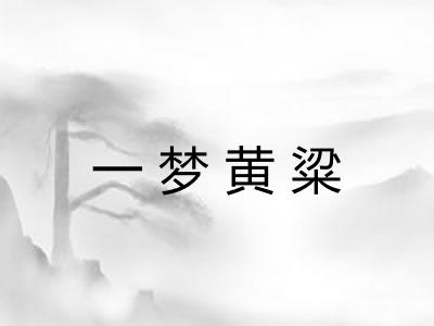 一梦黄粱