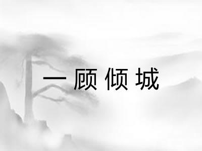 一顾倾城