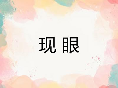 现眼