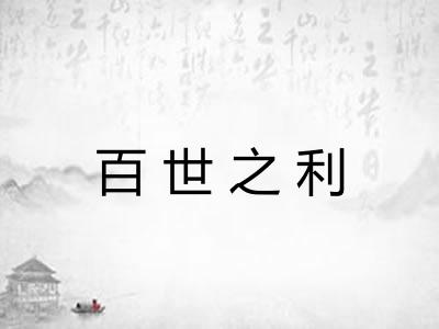 百世之利