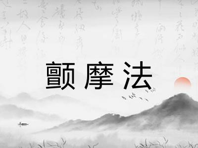 颤摩法