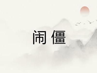 闹僵