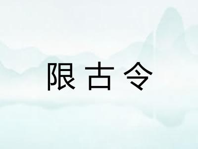限古令