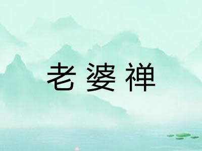 老婆禅