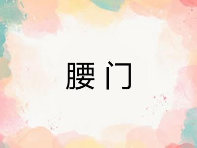 腰门