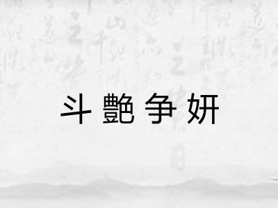 斗艶争妍