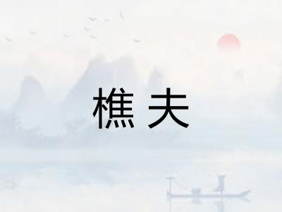 樵夫