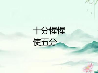十分惺惺使五分