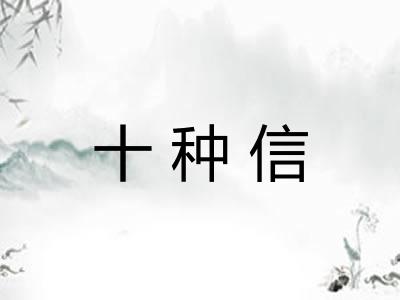 十种信