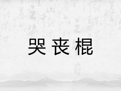 哭丧棍