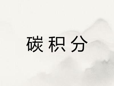 碳积分