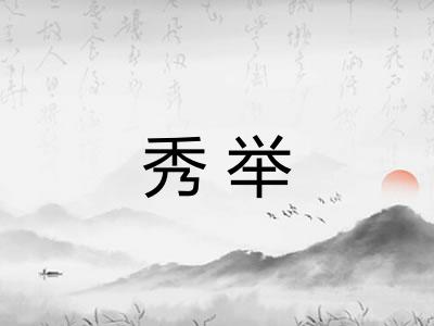 秀举