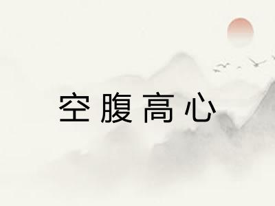 空腹高心