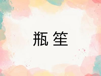 瓶笙