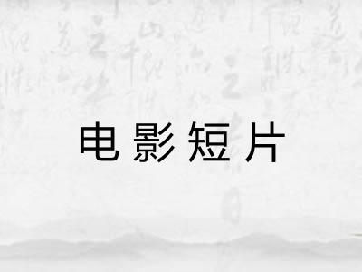 电影短片