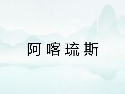 阿喀琉斯