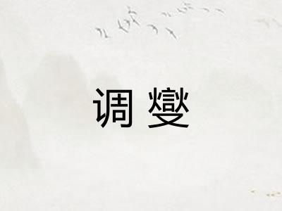 调燮