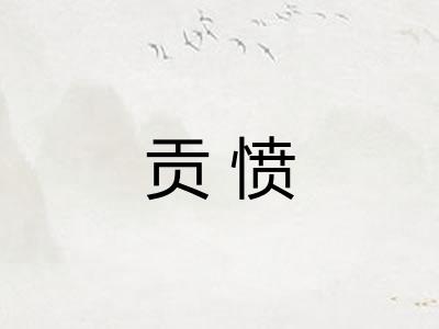 贡愤