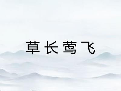 草长莺飞