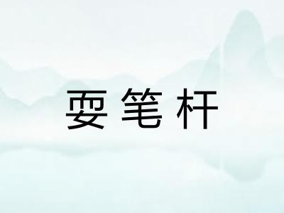 耍笔杆