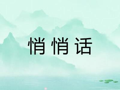 悄悄话