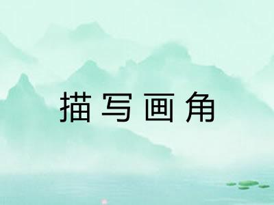 描写画角