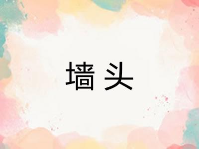 墙头