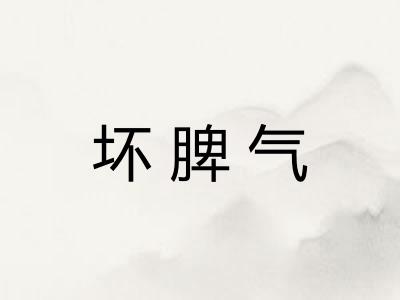 坏脾气