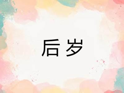 后岁