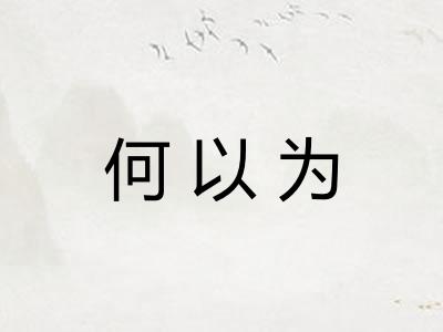 何以为
