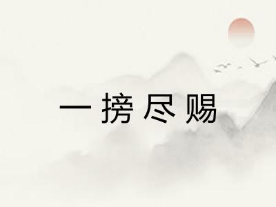 一搒尽赐