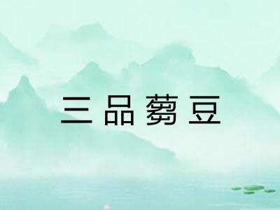 三品蒭豆