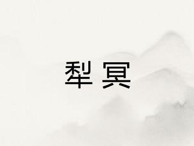犁冥