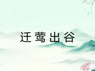 迁莺出谷