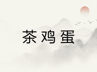 茶鸡蛋