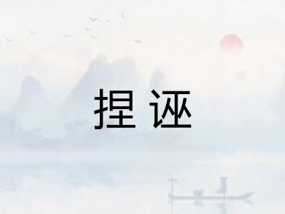 捏诬