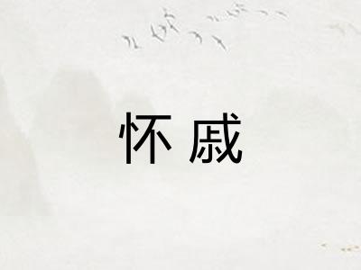 怀戚